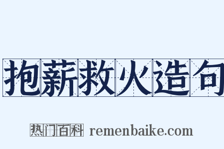 抱薪救火造句是什么意思的图片